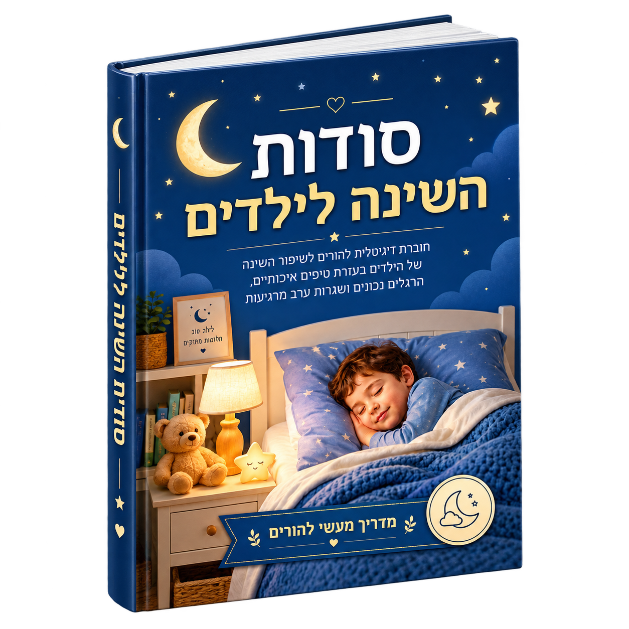 סודות השינה לילדים - מדריך גידיטלי
