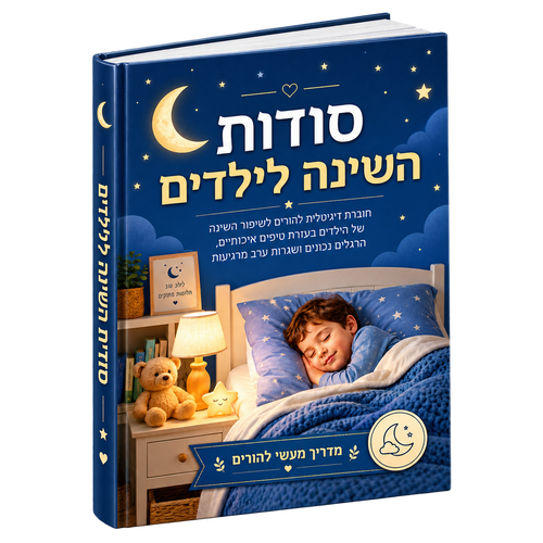 סודות השינה לילדים - מדריך גידיטלי