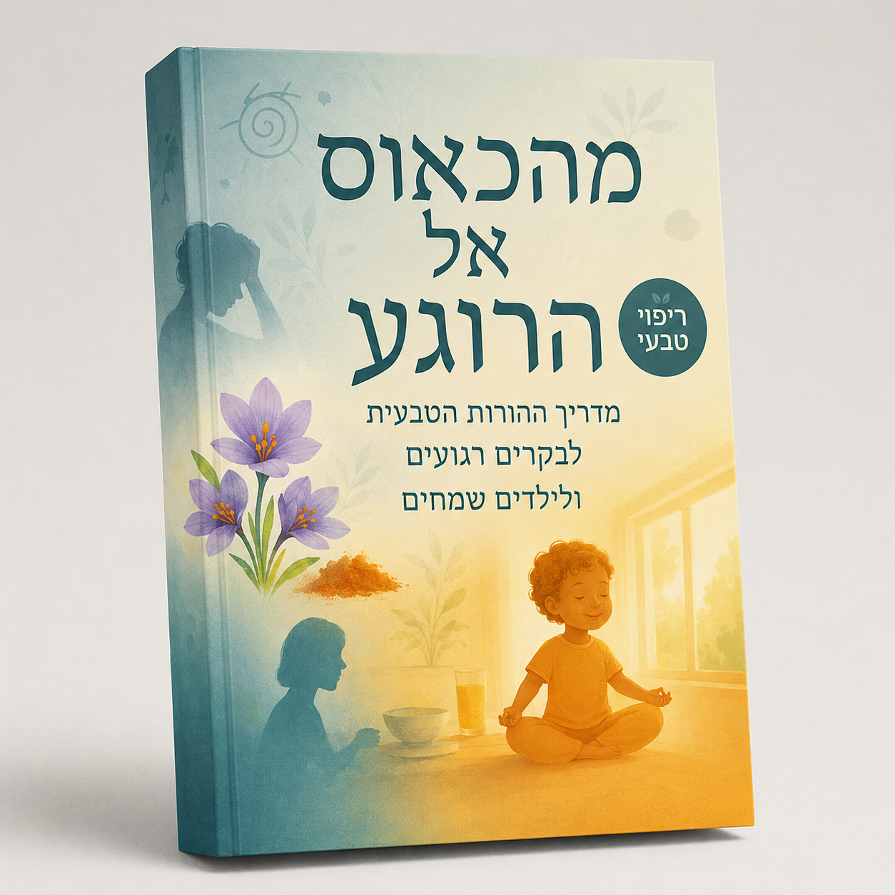 מדריך דיגיטלי - מהכאוס אל הרוגע