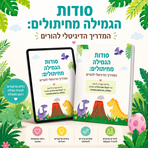 סודות הגמילה מחיתולים: המדריך הדיגיטלי להורים