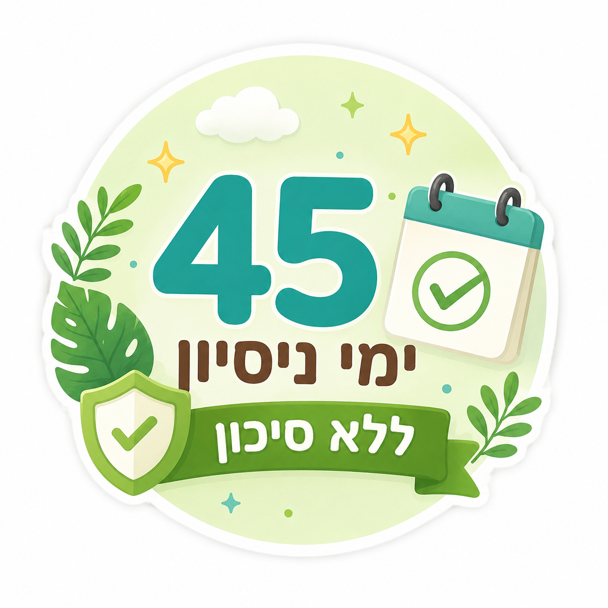 45 ימי ניסיון ללא סיכון