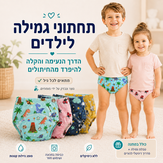 WetWise תחתוני גמילה מחיתולים רב פעמיים